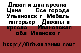 Диван и два кресла › Цена ­ 0 - Все города, Ульяновск г. Мебель, интерьер » Диваны и кресла   . Ивановская обл.,Иваново г.